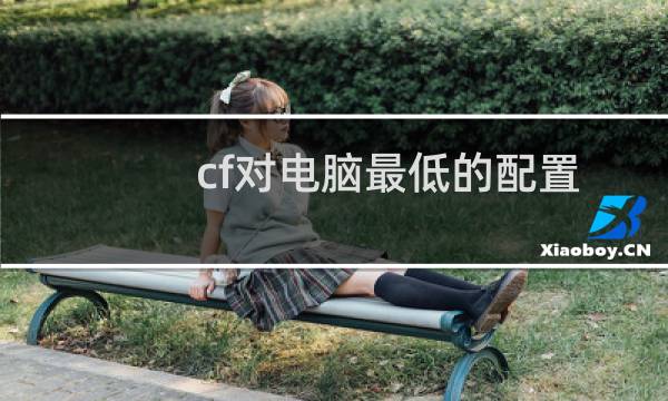 cf对电脑最低的配置