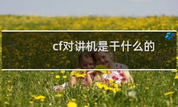 cf对讲机是干什么的