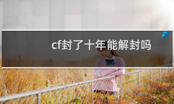 cf封了十年能解封吗