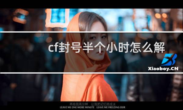 cf封号半个小时怎么解
