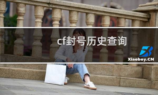cf封号历史查询