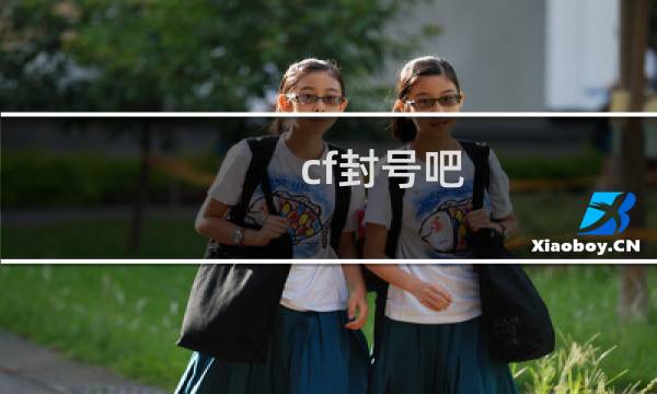 cf封号吧
