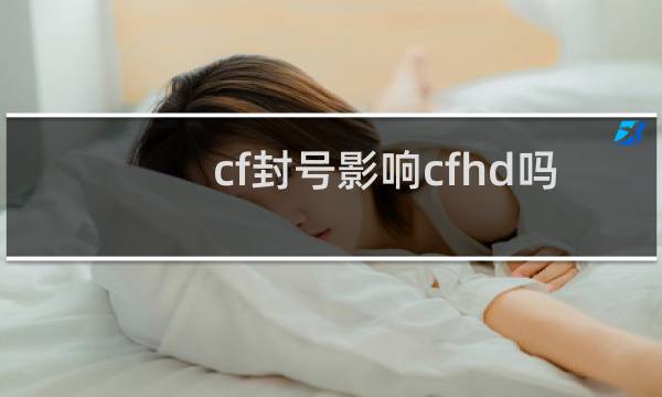 cf封号影响cfhd吗
