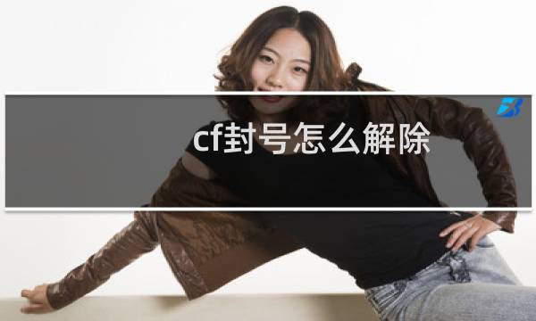 cf封号怎么解除