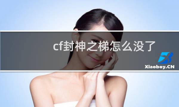 cf封神之梯怎么没了