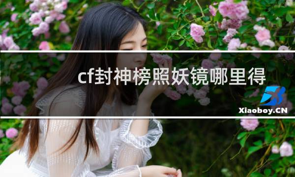 cf封神榜照妖镜哪里得