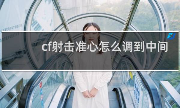 cf射击准心怎么调到中间