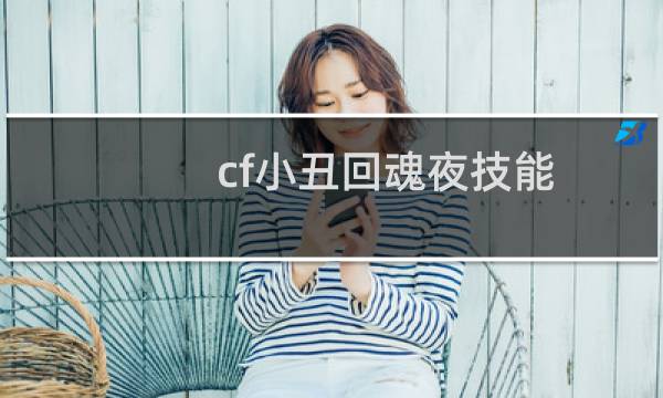 cf小丑回魂夜技能