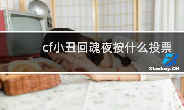 cf小丑回魂夜按什么投票