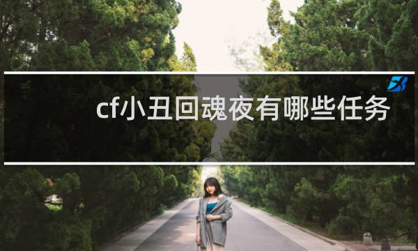 cf小丑回魂夜有哪些任务