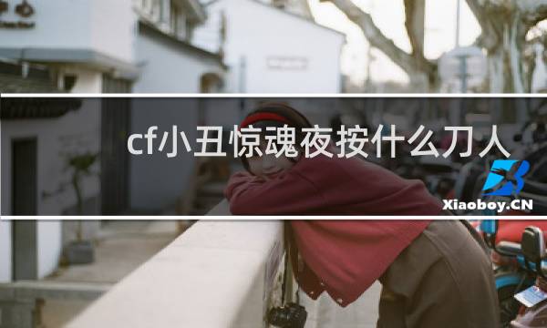 cf小丑惊魂夜按什么刀人