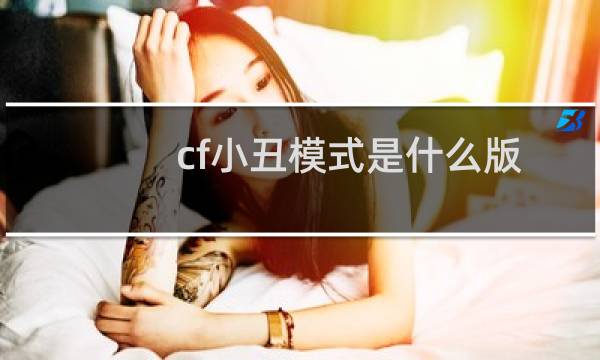 cf小丑模式是什么版