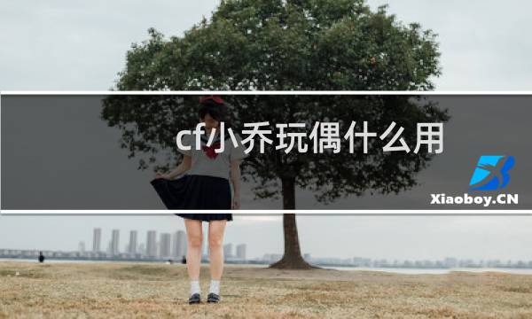 cf小乔玩偶什么用