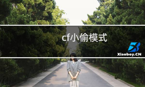 cf小偷模式