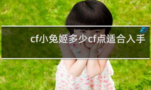 cf小兔姬多少cf点适合入手