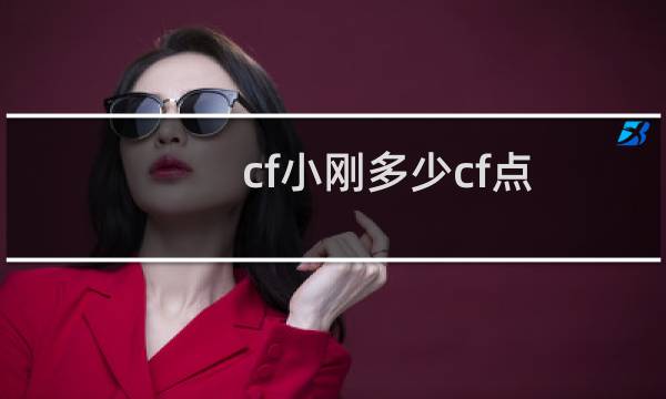 cf小刚多少cf点