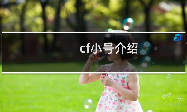 cf小号介绍