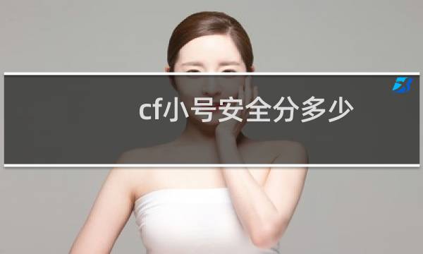 cf小号安全分多少