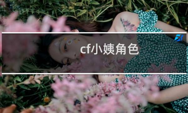 cf小姨角色