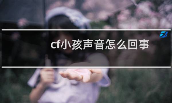 cf小孩声音怎么回事