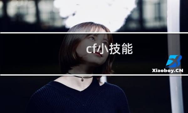 cf小技能