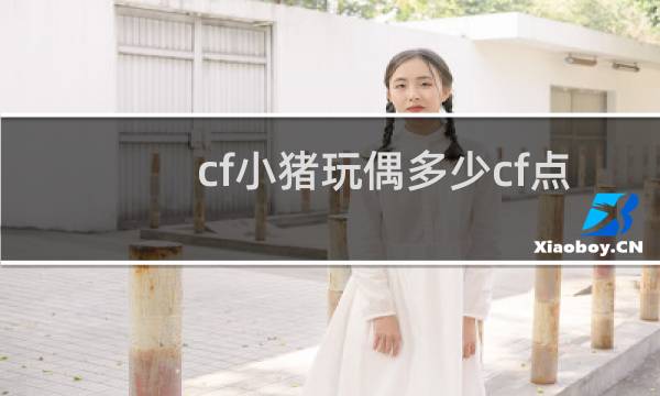 cf小猪玩偶多少cf点