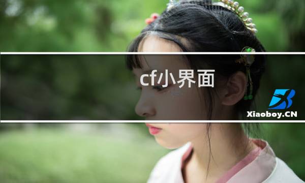 cf小界面