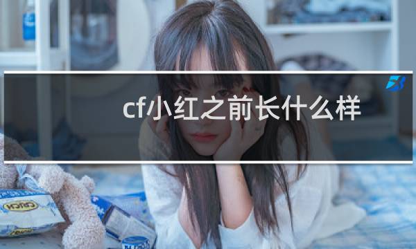 cf小红之前长什么样