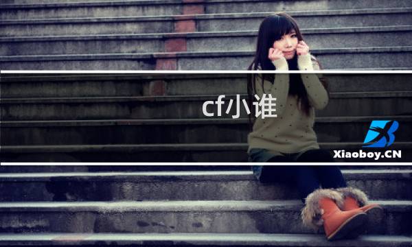 cf小谁