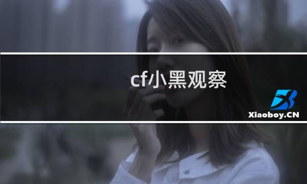 cf小黑观察