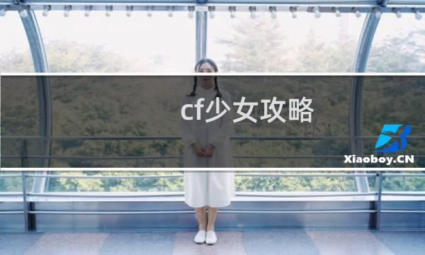 cf少女攻略
