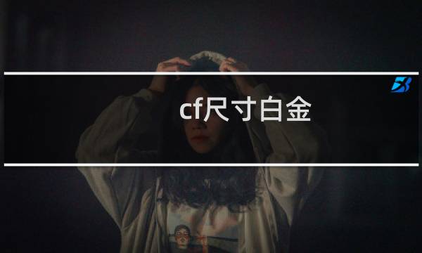 cf尺寸白金