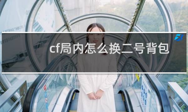 cf局内怎么换二号背包