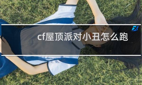 cf屋顶派对小丑怎么跑