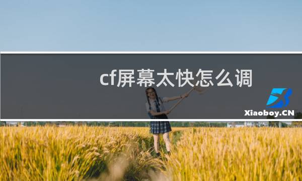 cf屏幕太快怎么调