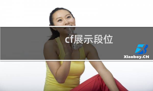 cf展示段位