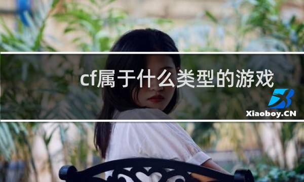 cf属于什么类型的游戏