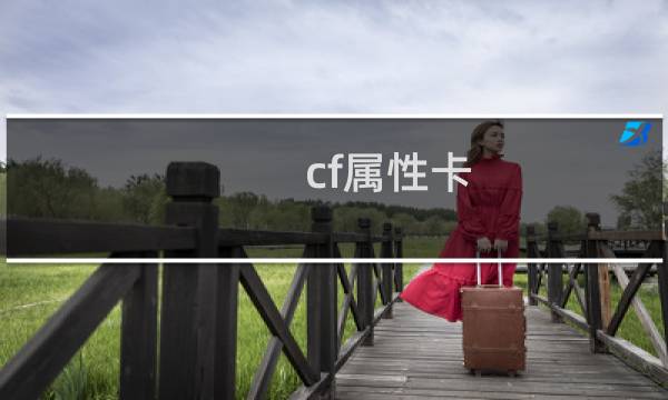 cf属性卡