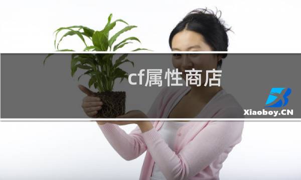 cf属性商店