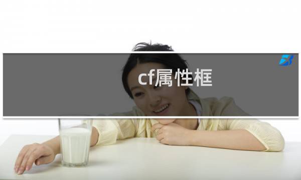 cf属性框