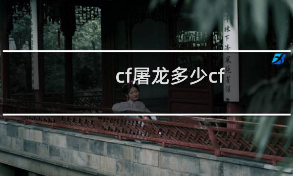 cf屠龙多少cf