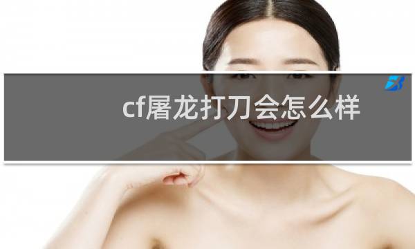 cf屠龙打刀会怎么样