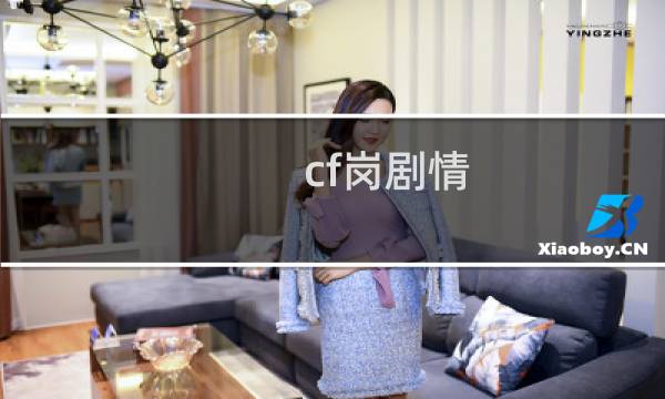 cf岗剧情