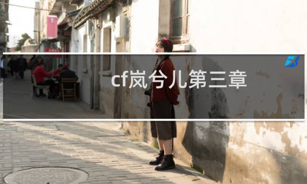 cf岚兮儿第三章