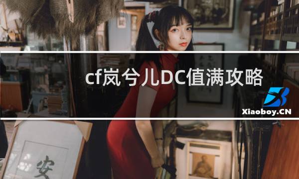 cf岚兮儿DC值满攻略