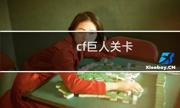cf巨人关卡