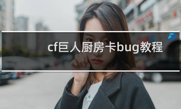 cf巨人厨房卡bug教程