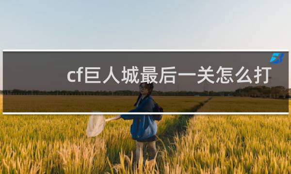 cf巨人城最后一关怎么打