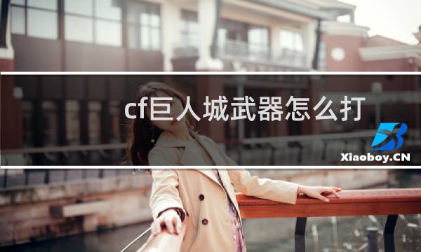 cf巨人城武器怎么打