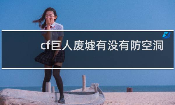 cf巨人废墟有没有防空洞